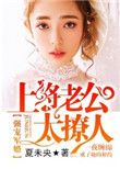 强宠军婚:上将老公太撩人 夏未央