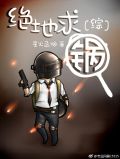 绝地求锅综英美修改