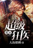 都市超级狂医全文免费阅读