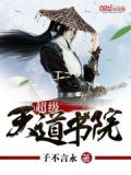 超级天道书院下载