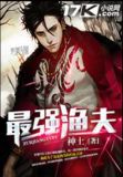 最强渔夫开局一艘无限进化船