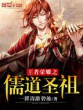 王者荣耀之儒道圣祖 小说