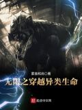 无限穿越异类生命 小说下载