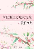 末世重生之炮灰觉醒
