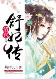 清宫:舒妃传好看吗