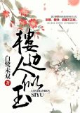 楼边人似玉小说全文免费阅读