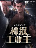 神级工业主女主有几个