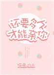 还要多久才能亲你免费阅读