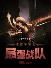 王者荣耀之最强战队番外篇千若绝