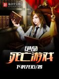 一群人参加死亡游戏的电影
