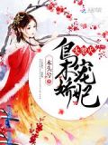 枭宠医妃全文免费阅读全文无弹窗下载