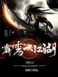 霹雳江湖之天剑长生