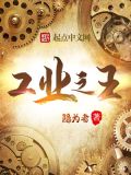 工业之王