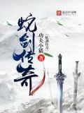 传奇世界蛇洞在哪里