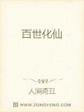 百世化仙