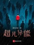 超凡异能