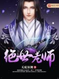 绝世唐门轩老师