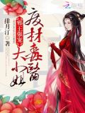 邪王强宠:废材毒医大小姐漫画