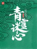 青灵诛心讲的什么
