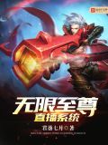 直播之无限觉醒 小说