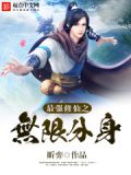 最强修仙系统(无敌修仙系统)