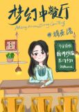 梦幻中餐厅[系统]