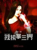 与千年女鬼同居的日子