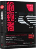 偷窥者（法医秦明第六季）
