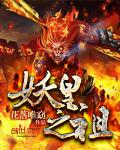 妖皇之祖是谁