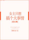 女主只想搞事情[娱乐圈]