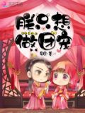 尊皇令:皇叔,太腹黑!