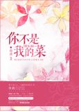 你不是我的菜怎么回复对方