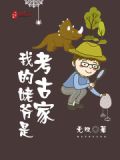 我的姥爷是盗墓贼