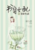 书穿女配的美好生活
