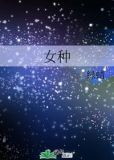 女种