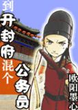 到开封府混个公务员(南衙纪事)