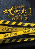 她回来了（娱乐圈）