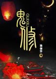 重生女配之鬼修