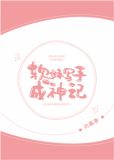 软妹写手成神记