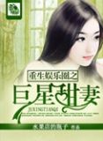 重生娱乐圈之巨星甜妻百科