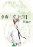茶香四溢[反穿]