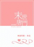末世唐门