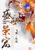 盛世荣宠讲的什么故事