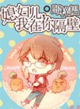 媳妇儿,我在你隔壁小说