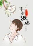 不准撒娇