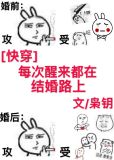 每次醒来都在结婚路上