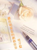 美文精选600字
