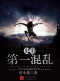 史上第一混乱有声书