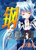 钢之魔法师怎么不火