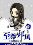 至尊邪风 第1章